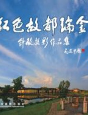 红色故都瑞金 - 钟敏