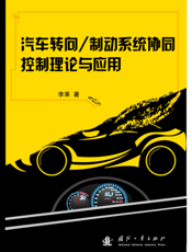 制动系统协同控制理论与应用