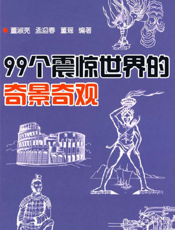 ９９个震惊世界的奇景奇观