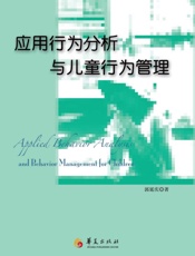 应用行为分析与儿童行为管理