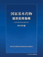 国家基本药物临床应用指南2012年版