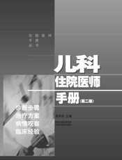 儿科住院医师手册