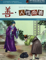 中华传统美德百字经·善_人性向善