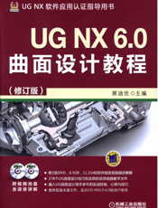 UG_NX_6.0曲面设计教程（修订版）
