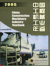 中国工程机械工业年鉴2005