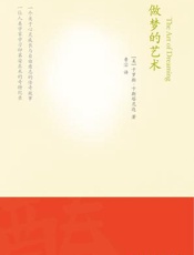 做梦的艺术