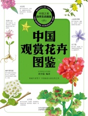 中国观赏花卉图鉴