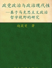 政党政治与政治现代性_基于马克思主义政治哲学视野的研究