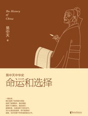 命运和选择 (易中天中华史 24)