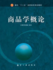 商品学概论