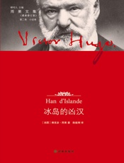 雨果文集-第二卷－冰岛的凶汉