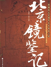 北京镜鉴记