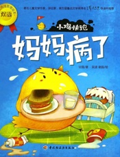 幼儿情绪管理双语绘本_小鸡快跑