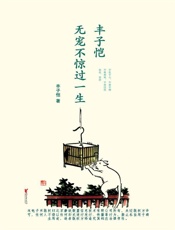 丰子恺：无宠不惊过一生 - 丰子恺