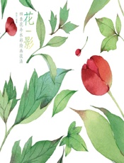 花影——四季花卉水彩绘画技法 - 四月