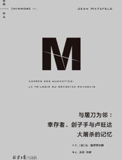 与屠刀为邻：幸存者、刽子手与卢旺达大屠杀的记忆