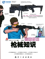 百科图解枪械知识