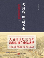 大清帝国的得与失：乾隆出巡记