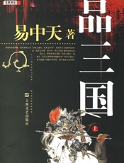 易中天--易中天品三国