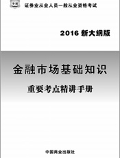 金融市场基础知识重要考点精讲手册