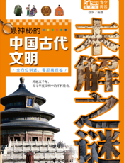 最神秘的中国古代文明未解之谜