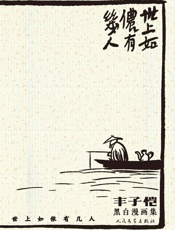 世上如侬有几人：丰子恺黑白漫画集