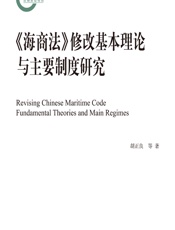 海商法》修改基本理论与主要制度研究 - 胡正良[等]