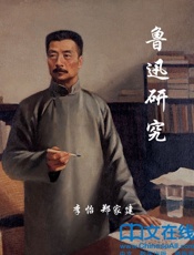 鲁迅研究