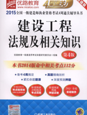 2015全国一级建造师执业资格考试4周通关辅导丛书---建设工程法规及相关知识