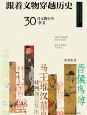 跟着文物穿越历史：30件文物里的中国