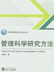 管理科学研究方法