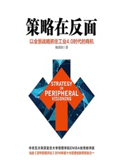 策略在反面——以全景战略抓住工业4.0时代的商机 - 鲍勇剑