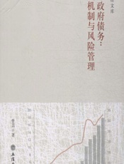 地方政府债务：形成机制与风险管理 - 曾芸