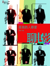 孤独的人都爱聊电影