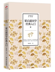 梁启超国学经典入门