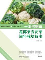 一本书明白花椰菜青花菜周年栽培技术