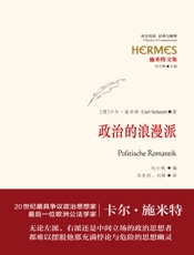 施米特文集：政治的浪漫派