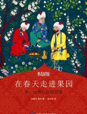 在春天走进果园 - 〔波斯〕鲁米