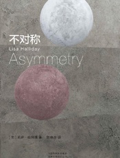 《不对称》---莉萨·哈利迪