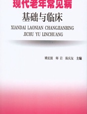 现代老年常见病基础与临床 - 姚宏波;师岩;陈庆友