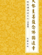 大势至菩萨念佛圆通章