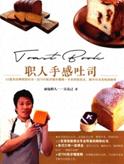 职人手感吐司 - 吴克己著