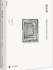 纸年轮_民国以来百年中国私人读本