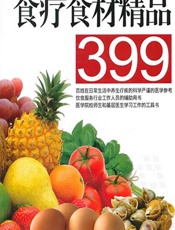 食疗食材精品399 - 邓明鲁等
