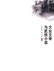 大众文学与武侠小说