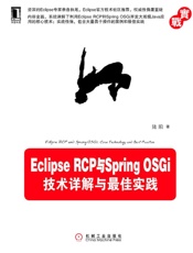 EclipseRCP与SpringOSGi：技术详解与最佳实践