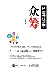 从零开始学众筹入门必备+实战技巧+风险防控