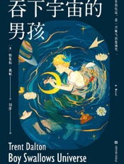 《吞下宇宙的男孩》---特伦特·戴顿