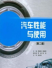 汽车性能与使用 - 曹建国，黄超群