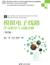 模拟电子线路学习指导与习题详解（第2版）